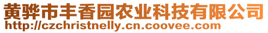 黃驊市豐香園農(nóng)業(yè)科技有限公司