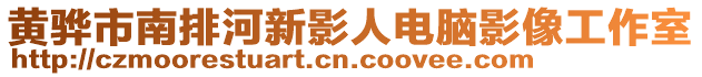 黄骅市南排河新影人电脑影像工作室