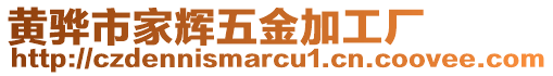 黃驊市家輝五金加工廠