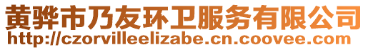黃驊市乃友環衛服務有限公司