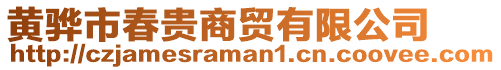 黃驊市春貴商貿(mào)有限公司