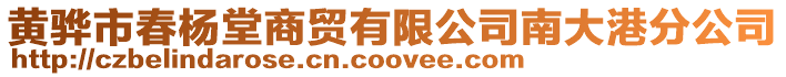 黃驊市春楊堂商貿(mào)有限公司南大港分公司