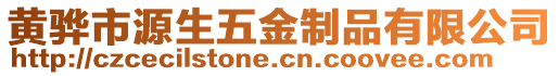 黃驊市源生五金制品有限公司