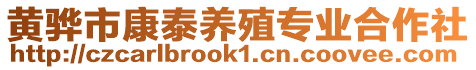 黃驊市康泰養(yǎng)殖專業(yè)合作社