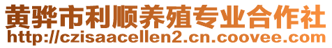 黃驊市利順養(yǎng)殖專業(yè)合作社