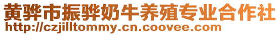 黃驊市振驊奶牛養殖專業合作社