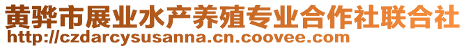 黃驊市展業水產養殖專業合作社聯合社