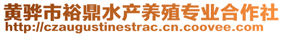 黃驊市裕鼎水產養殖專業合作社