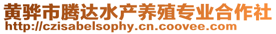 黃驊市騰達水產(chǎn)養(yǎng)殖專業(yè)合作社