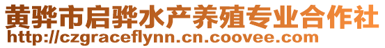 黃驊市啟驊水產養殖專業合作社