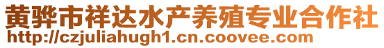 黃驊市祥達(dá)水產(chǎn)養(yǎng)殖專業(yè)合作社