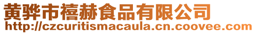 黃驊市禧赫食品有限公司