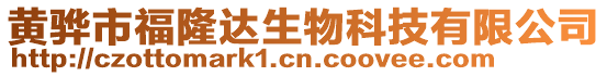 黃驊市福隆達生物科技有限公司
