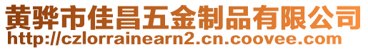 黃驊市佳昌五金制品有限公司