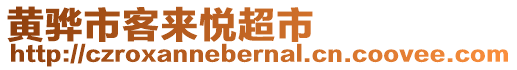 黃驊市客來悅超市