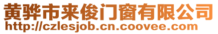 黃驊市來俊門窗有限公司