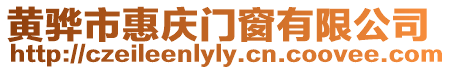 黃驊市惠慶門窗有限公司
