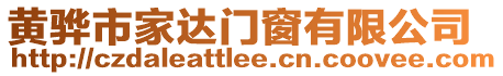 黃驊市家達門窗有限公司