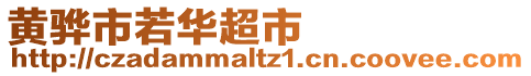 黄骅市若华超市