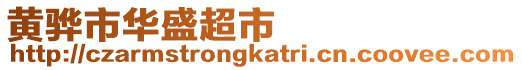 黃驊市華盛超市