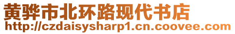 黃驊市北環(huán)路現(xiàn)代書店