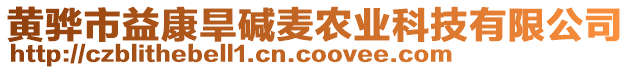 黃驊市益康旱堿麥農(nóng)業(yè)科技有限公司