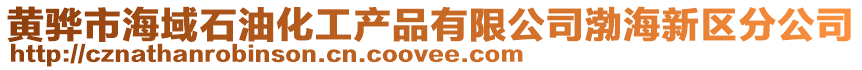 黄骅市海域石油化工产品有限公司渤海新区分公司