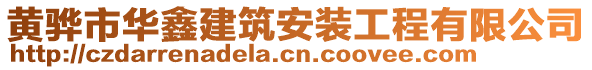 黃驊市華鑫建筑安裝工程有限公司