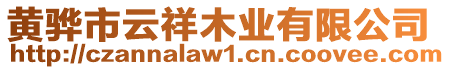 黃驊市云祥木業(yè)有限公司