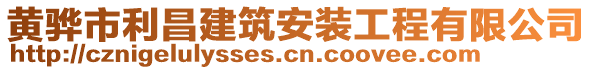 黄骅市利昌建筑安装工程有限公司