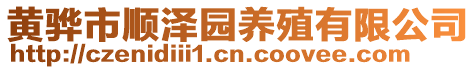 黄骅市顺泽园养殖有限公司