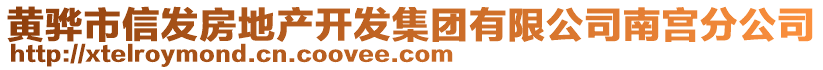 黃驊市信發(fā)房地產(chǎn)開(kāi)發(fā)集團(tuán)有限公司南宮分公司