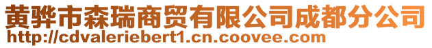 黃驊市森瑞商貿有限公司成都分公司