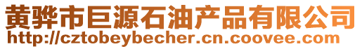 黃驊市巨源石油產品有限公司