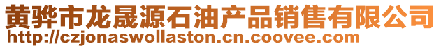 黃驊市龍晟源石油產(chǎn)品銷售有限公司