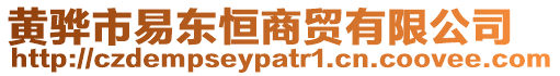 黃驊市易東恒商貿(mào)有限公司