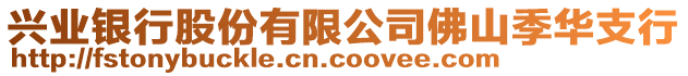 興業(yè)銀行股份有限公司佛山季華支行