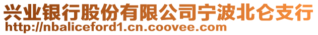 兴业银行股份有限公司宁波北仑支行