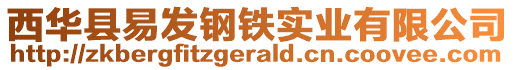 西华县易发钢铁实业有限公司