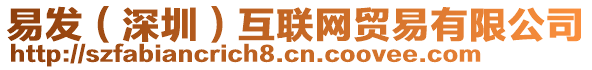 易發(fā)（深圳）互聯(lián)網(wǎng)貿(mào)易有限公司