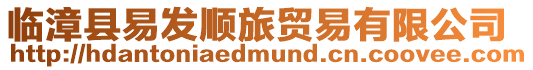 臨漳縣易發(fā)順旅貿(mào)易有限公司