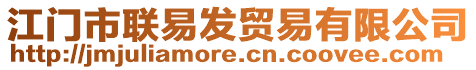 江門市聯(lián)易發(fā)貿(mào)易有限公司