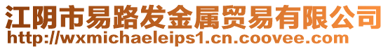 江陰市易路發(fā)金屬貿(mào)易有限公司
