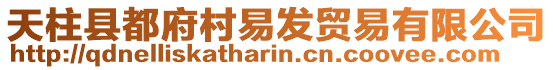 天柱縣都府村易發(fā)貿(mào)易有限公司