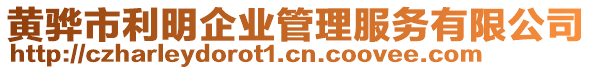 黃驊市利明企業(yè)管理服務有限公司