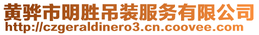 黃驊市明勝吊裝服務(wù)有限公司