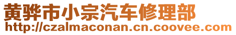 黃驊市小宗汽車修理部