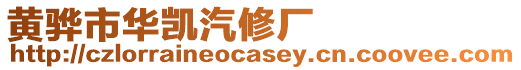 黃驊市華凱汽修廠