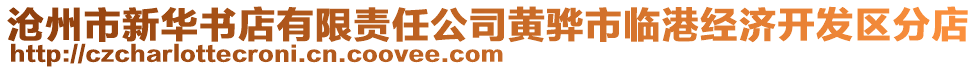 滄州市新華書店有限責任公司黃驊市臨港經(jīng)濟開發(fā)區(qū)分店