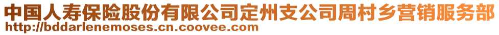 中國(guó)人壽保險(xiǎn)股份有限公司定州支公司周村鄉(xiāng)營(yíng)銷服務(wù)部